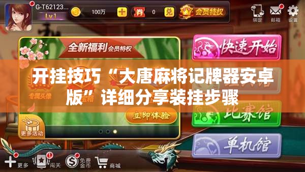 开挂技巧“大唐麻将记牌器安卓版”详细分享装挂步骤