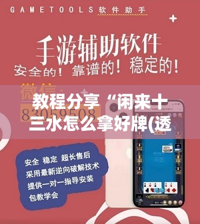 教程分享“闲来十三水怎么拿好牌(透视)”开挂辅助脚本+详细开挂安装教程