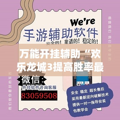 万能开挂辅助“欢乐龙城3提高胜率最新消息(透视)”开挂辅助脚本+详细开挂安装教程