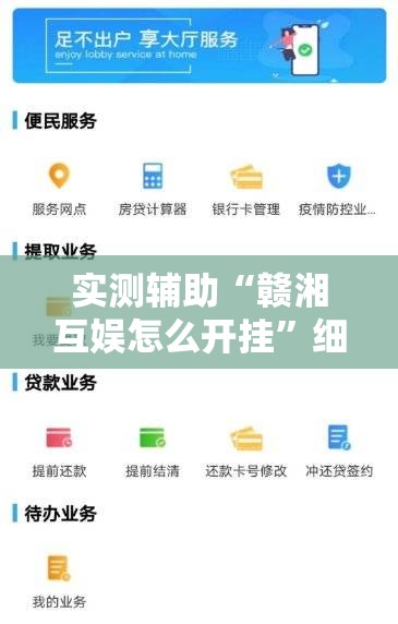 实测辅助“赣湘互娱怎么开挂”细辅助教程分享