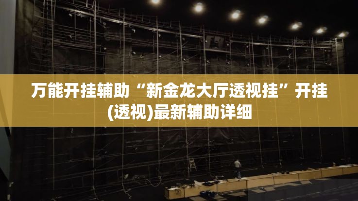 万能开挂辅助“新金龙大厅透视挂”开挂(透视)最新辅助详细