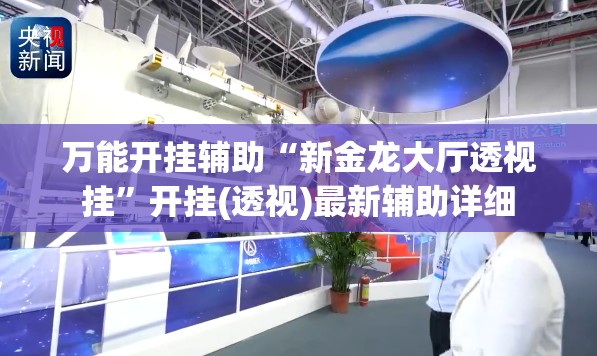 万能开挂辅助“新金龙大厅透视挂”开挂(透视)最新辅助详细