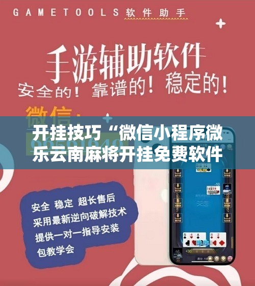 开挂技巧“微信小程序微乐云南麻将开挂免费软件”2026开挂教程步骤