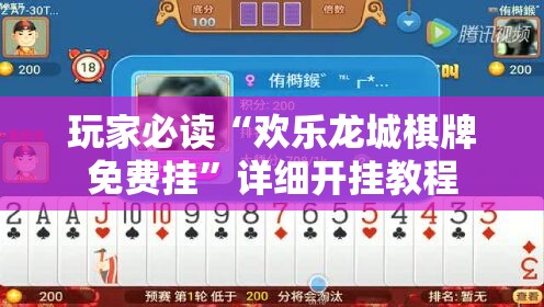 玩家必读“欢乐龙城棋牌免费挂”详细开挂教程
