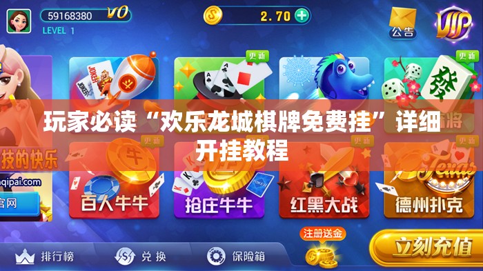 玩家必读“欢乐龙城棋牌免费挂”详细开挂教程