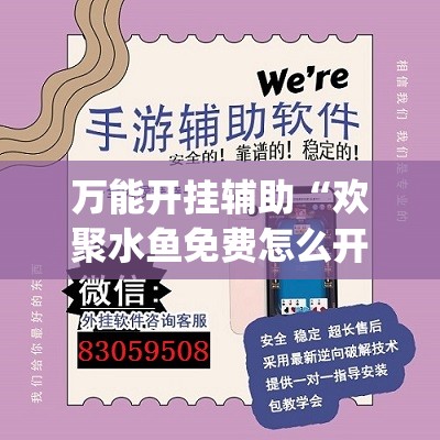 万能开挂辅助“欢聚水鱼免费怎么开挂”(透视)其实确实有挂
