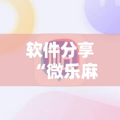 软件分享“微乐麻将小程序必赢神器亮点”其实确实有挂