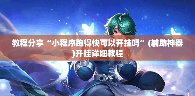 教程分享“小程序跑得快可以开挂吗	”(辅助神器)开挂详细教程