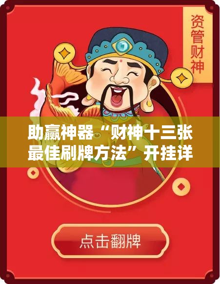 助赢神器“财神十三张最佳刷牌方法”开挂详细教程