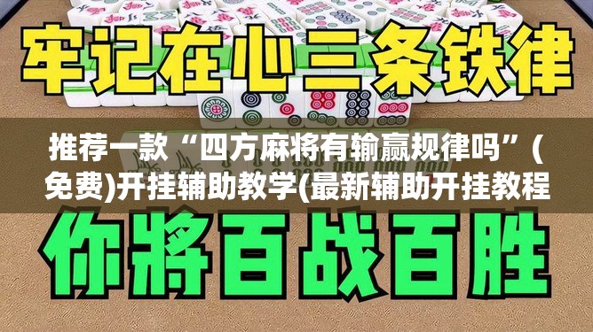 推荐一款“四方麻将有输赢规律吗	”(免费)开挂辅助教学(最新辅助开挂教程)