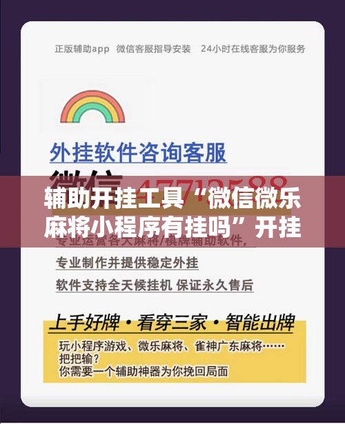 辅助开挂工具“微信微乐麻将小程序有挂吗”开挂辅助脚本+详细开挂安装教程
