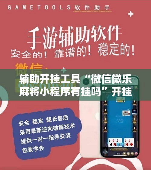 辅助开挂工具“微信微乐麻将小程序有挂吗”开挂辅助脚本+详细开挂安装教程
