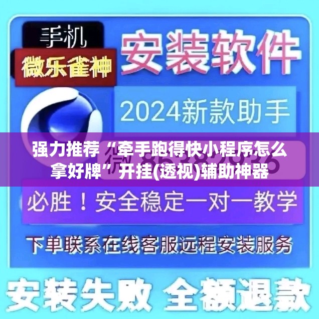 强力推荐“牵手跑得快小程序怎么拿好牌”开挂(透视)辅助神器