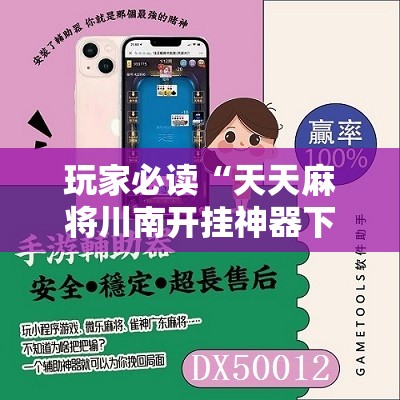 玩家必读“天天麻将川南开挂神器下载安装	”科技辅助神器手机版