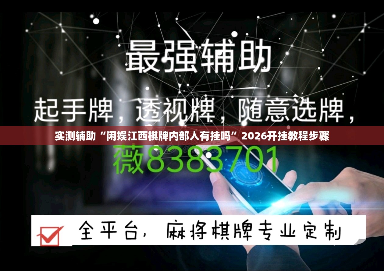 实测辅助“闲娱江西棋牌内部人有挂吗	”2026开挂教程步骤