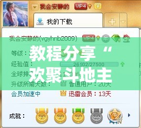 教程分享“欢聚斗地主水鱼有没有挂”(免费)开挂辅助教学(最新辅助开挂教程)