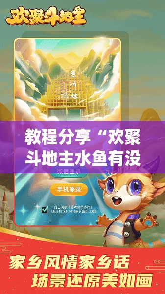教程分享“欢聚斗地主水鱼有没有挂”(免费)开挂辅助教学(最新辅助开挂教程)