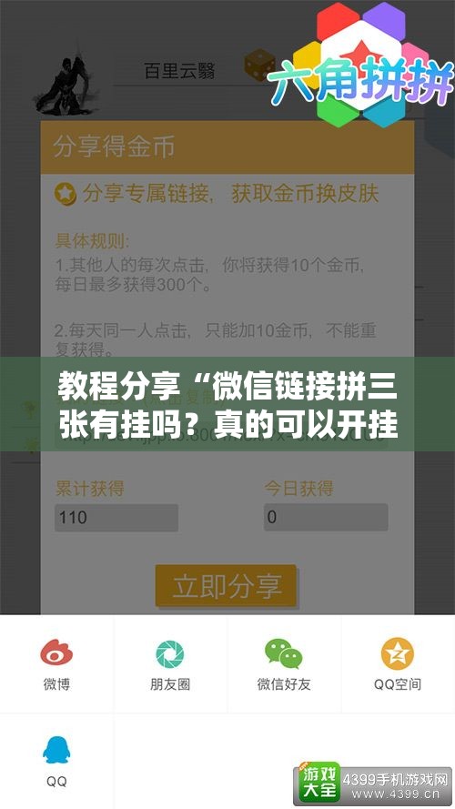 教程分享“微信链接拼三张有挂吗？真的可以开挂”开挂详细教程