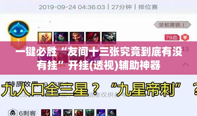 一键必胜“友间十三张究竟到底有没有挂	”开挂(透视)辅助神器