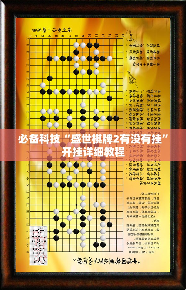 必备科技“盛世棋牌2有没有挂	”开挂详细教程