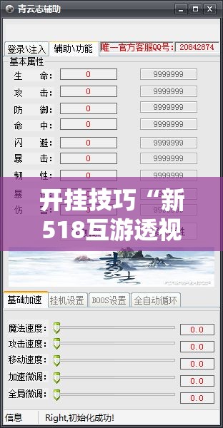 开挂技巧“新518互游透视辅助器下载	”开挂辅助脚本+详细开挂安装教程