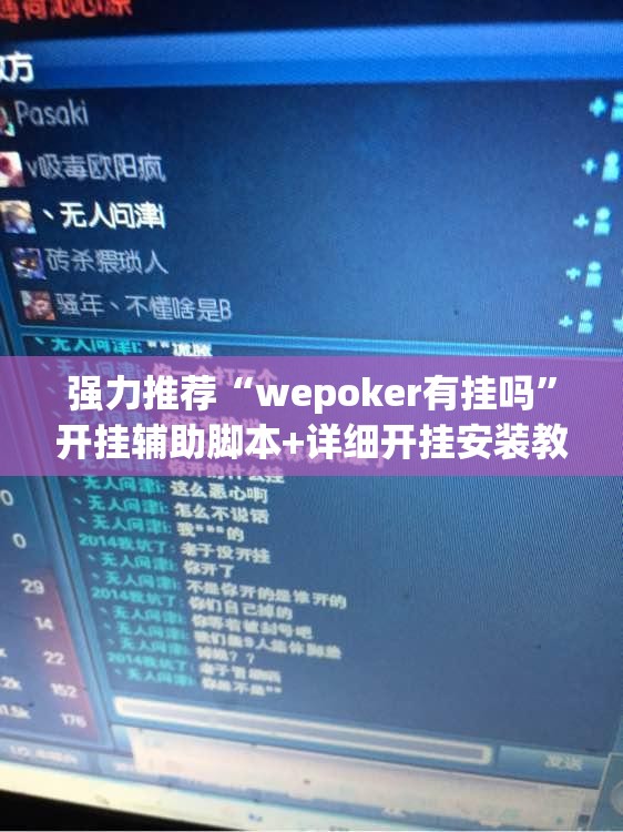 强力推荐“wepoker有挂吗	”开挂辅助脚本+详细开挂安装教程