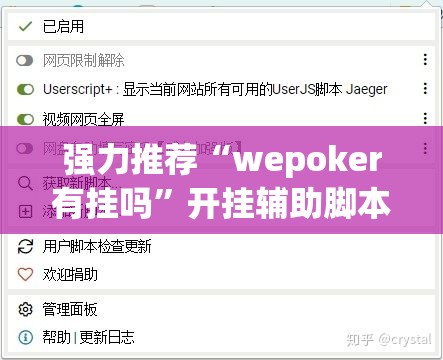 强力推荐“wepoker有挂吗”开挂辅助脚本+详细开挂安装教程