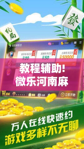教程辅助!微乐河南麻将小程序万能挂免费版”其实确实有挂