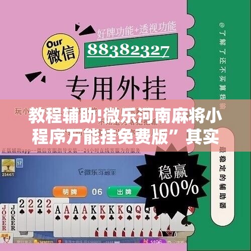 教程辅助!微乐河南麻将小程序万能挂免费版”其实确实有挂