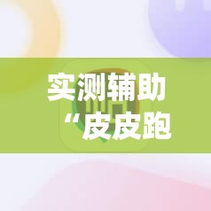 实测辅助“皮皮跑胡子开挂神器	”(辅助神器)开挂详细教程