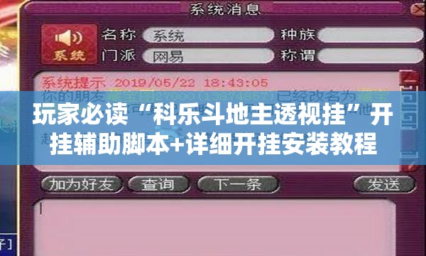 玩家必读“科乐斗地主透视挂”开挂辅助脚本+详细开挂安装教程