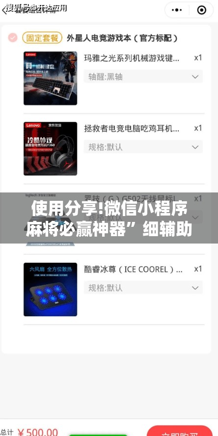 使用分享!微信小程序麻将必赢神器	”细辅助教程分享