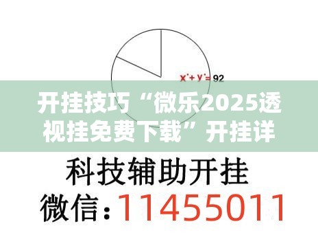 开挂技巧“微乐2025透视挂免费下载	”开挂详细教程