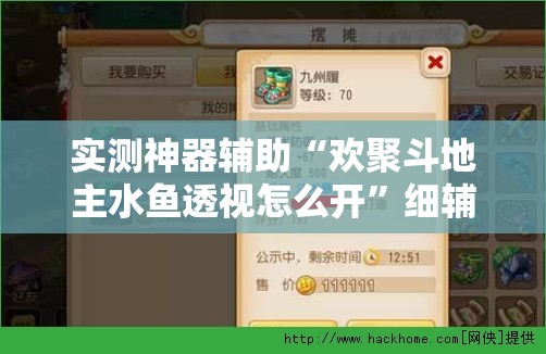 实测神器辅助“欢聚斗地主水鱼透视怎么开”细辅助教程分享