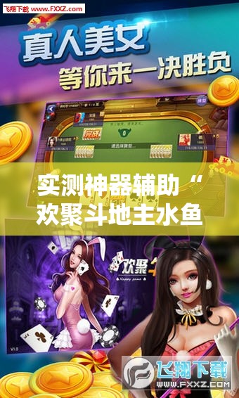 实测神器辅助“欢聚斗地主水鱼透视怎么开	”细辅助教程分享