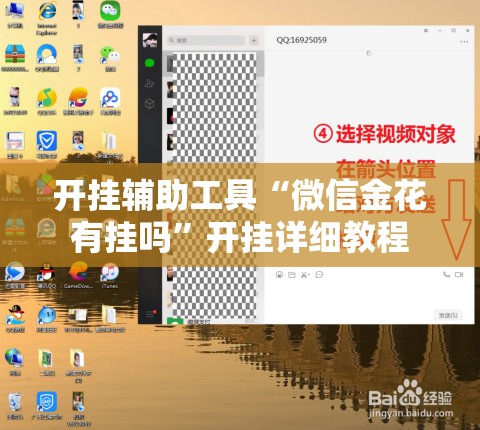 开挂辅助工具“微信金花有挂吗	”开挂详细教程