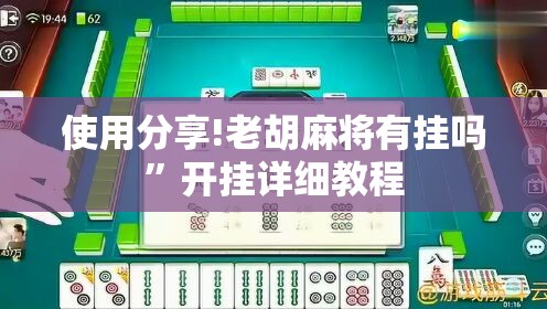 使用分享!老胡麻将有挂吗”开挂详细教程