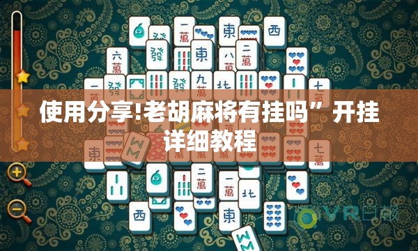 使用分享!老胡麻将有挂吗	”开挂详细教程