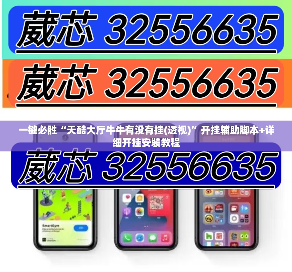 一键必胜“天酷大厅牛牛有没有挂(透视)”开挂辅助脚本+详细开挂安装教程