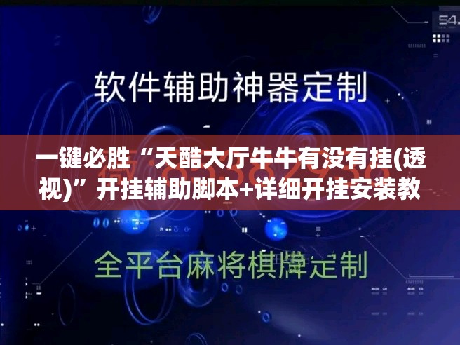 一键必胜“天酷大厅牛牛有没有挂(透视)”开挂辅助脚本+详细开挂安装教程