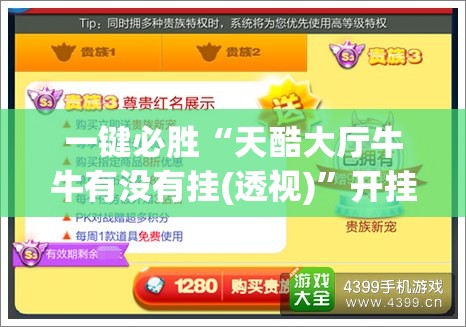 一键必胜“天酷大厅牛牛有没有挂(透视)”开挂辅助脚本+详细开挂安装教程