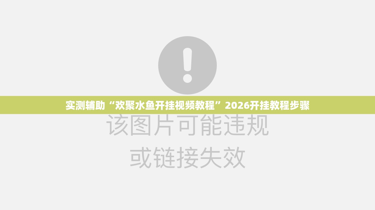 实测辅助“欢聚水鱼开挂视频教程	”2026开挂教程步骤