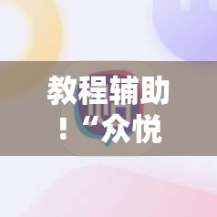 教程辅助!“众悦棋牌有没有挂	”其实确实有挂
