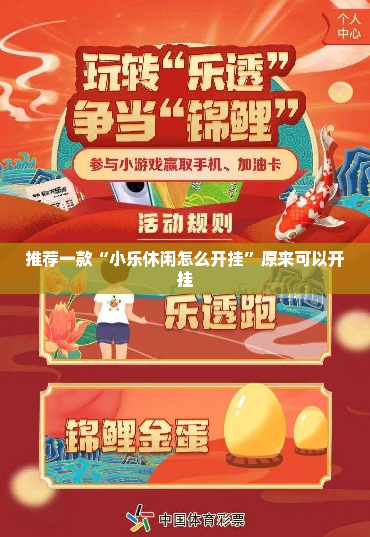推荐一款“小乐休闲怎么开挂”原来可以开挂