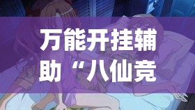 万能开挂辅助“八仙竞技馆辅助器	”开挂(透视)最新辅助详细