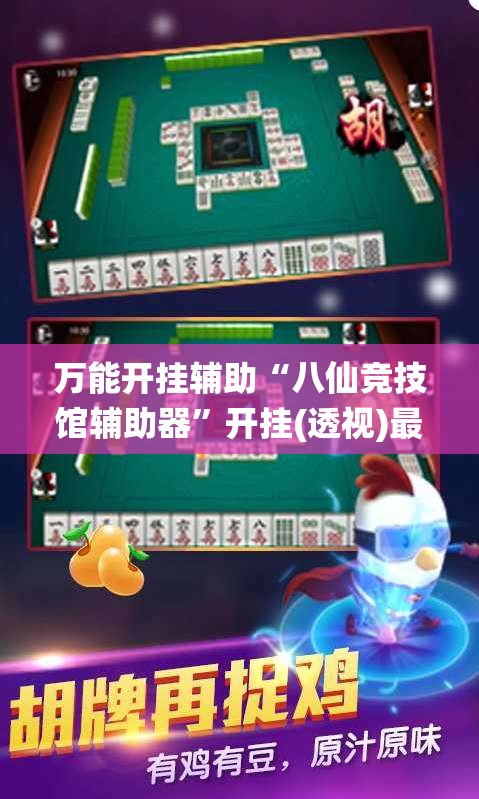 万能开挂辅助“八仙竞技馆辅助器”开挂(透视)最新辅助详细