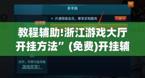 教程辅助!浙江游戏大厅开挂方法	”(免费)开挂辅助教学(最新辅助开挂教程)
