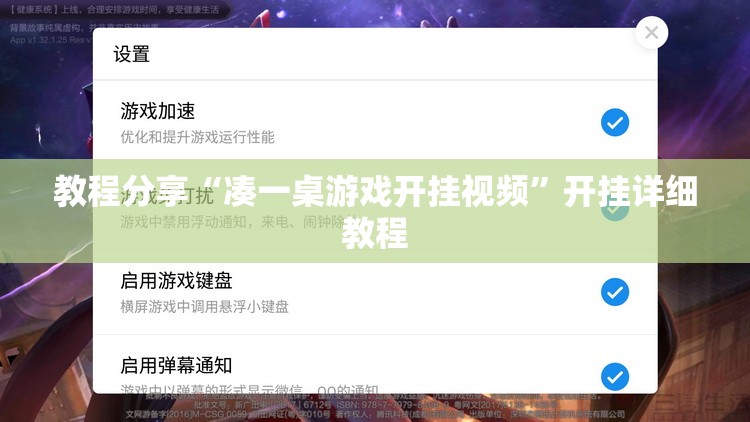 教程分享“凑一桌游戏开挂视频”开挂详细教程