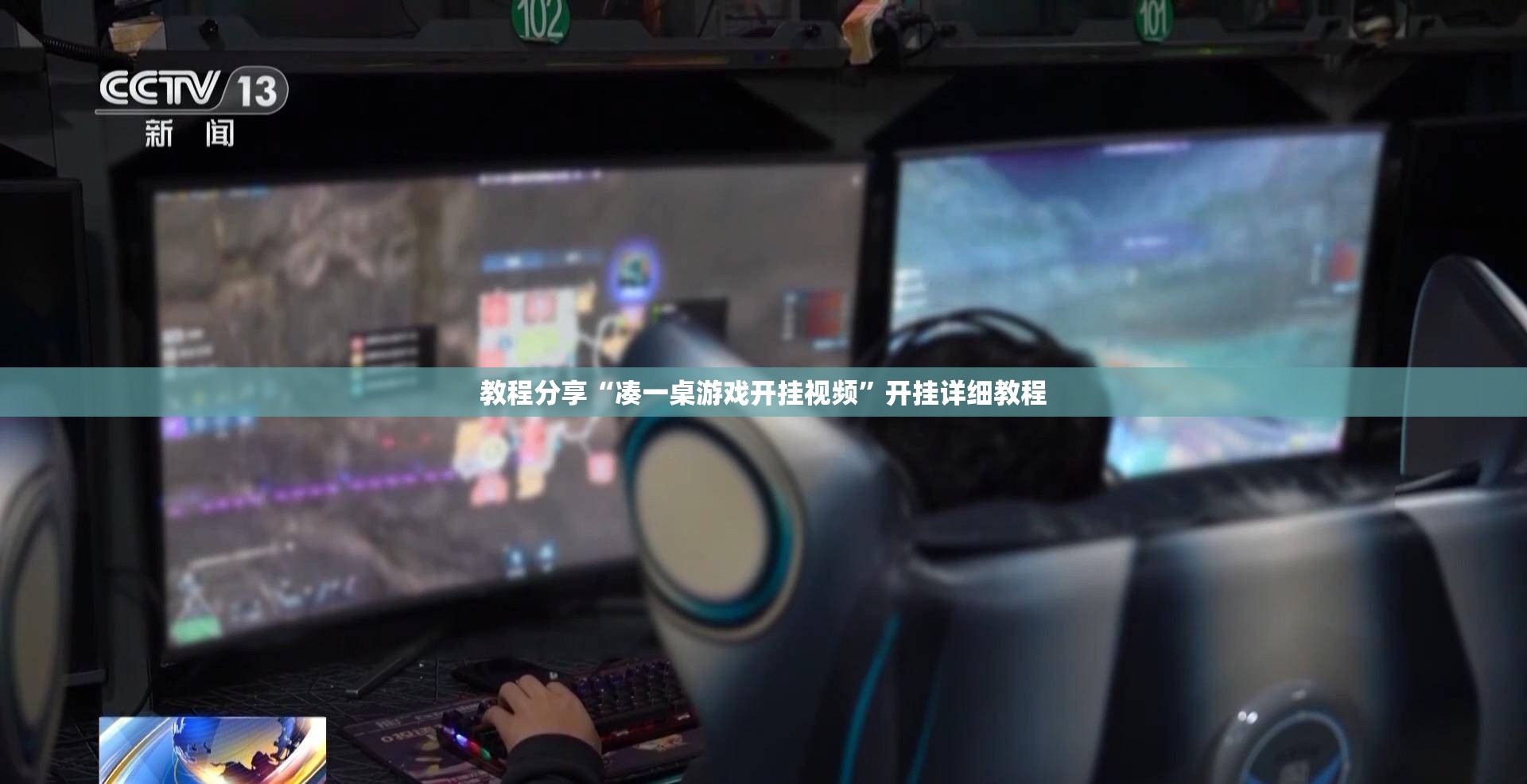 教程分享“凑一桌游戏开挂视频	”开挂详细教程