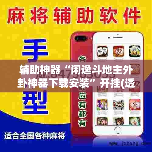 辅助神器“闲逸斗地主外卦神器下载安装”开挂(透视)辅助神器